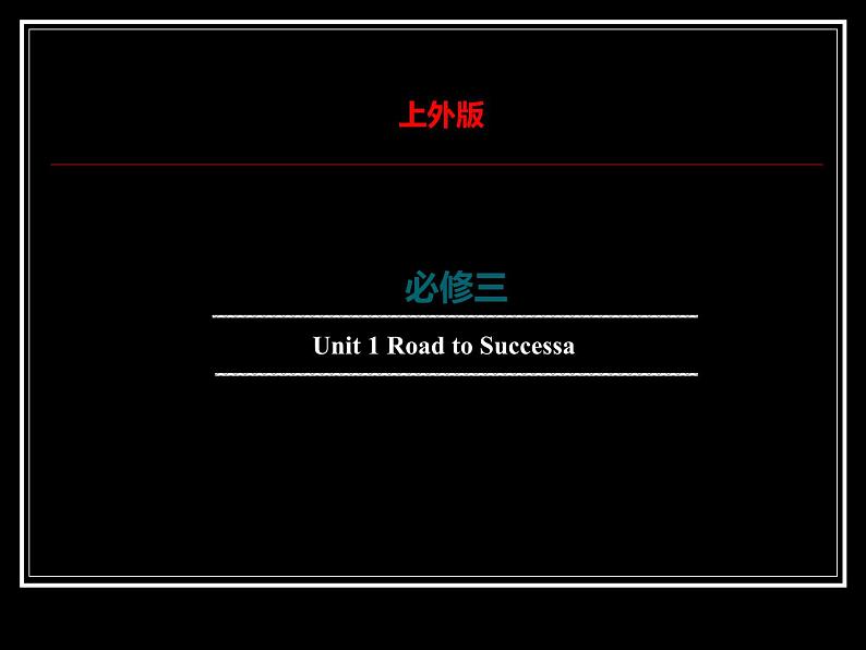 上外版2020必修第三册 高一英语下学期 Unit1.Road to Success单元语法课件(分词作宾补)01