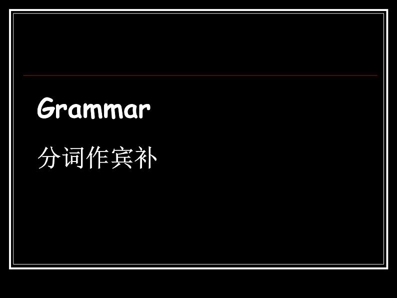 上外版2020必修第三册 高一英语下学期 Unit1.Road to Success单元语法课件(分词作宾补)02