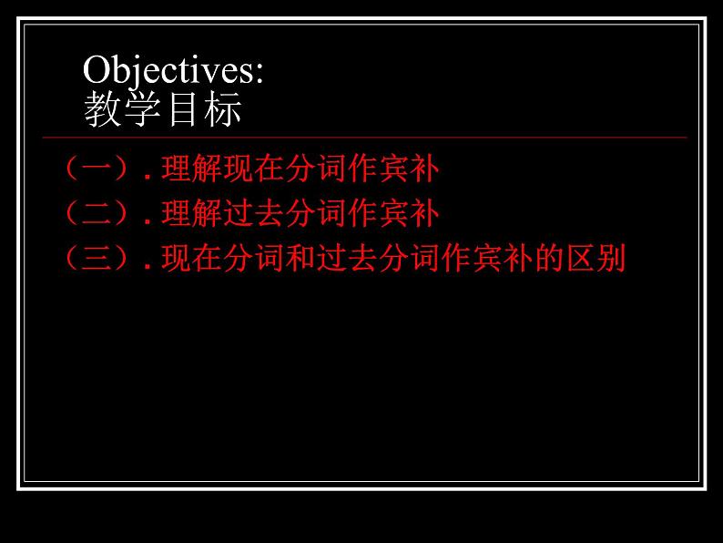 上外版2020必修第三册 高一英语下学期 Unit1.Road to Success单元语法课件(分词作宾补)03