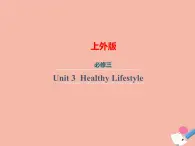 上外版2020必修第三册 高一英语下学期 Unit 3 Healthy Lifestyle. 单元语法课件