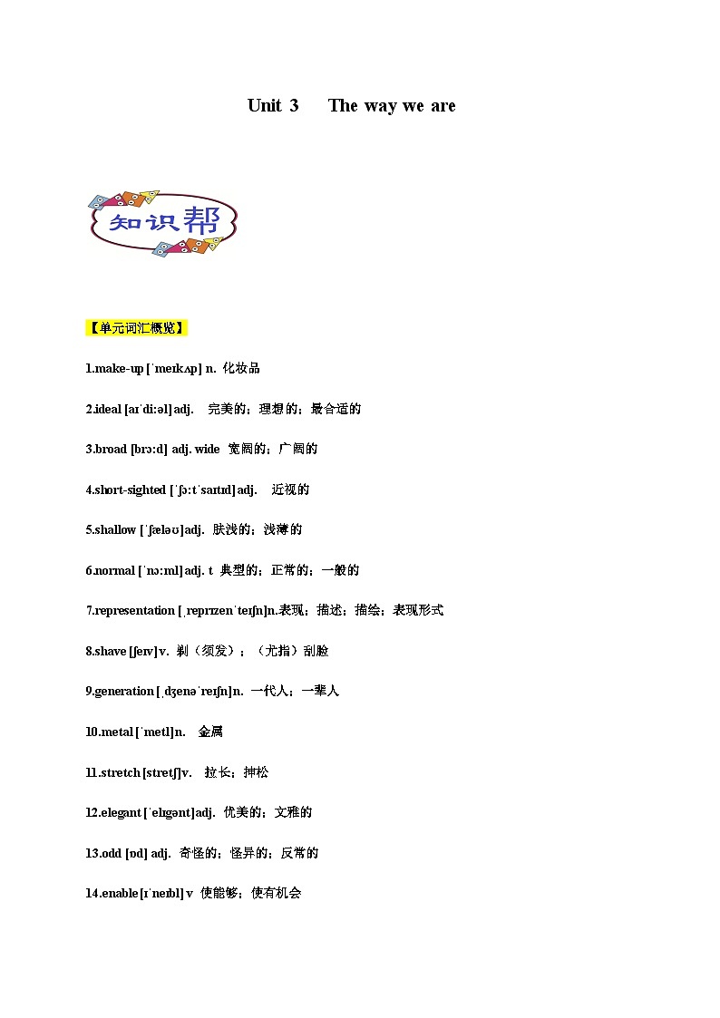 上教版2020必修第三册高一英语下学期 Unit 3. The way we are 单元知识点讲解01