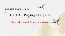 新上教版高中英语选择性必修第一册 Unit 3 Part Words and Expressions 课件+分层练习