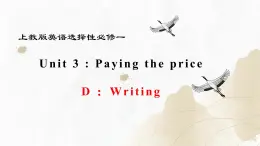 新上教版高中英语选择性必修第一册 Unit 3 Part D ：Writing 课件+分层练习