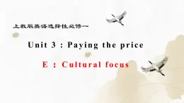 新上教版高中英语选择性必修第一册 Unit 3 Part E ：Cultural focus 课件+分层练习