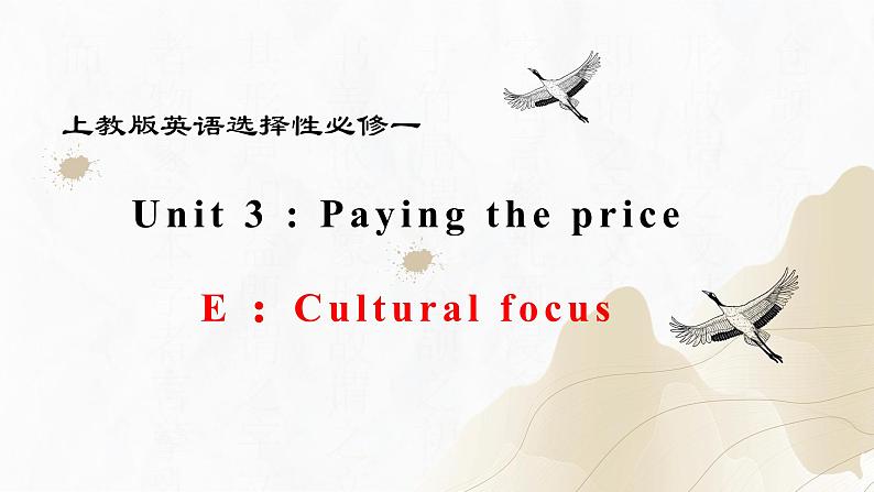 Unit 3 Part E :Cultural focus(精讲课件)-2023-2024学年高一英语同步精品课堂(上教版2020选择性必修第一册))第1页