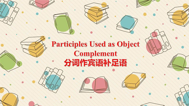 04 Unit 1 Road to Success(分词作补足语)-高中英语同步课件+练习(上外版2020必修第三册)02