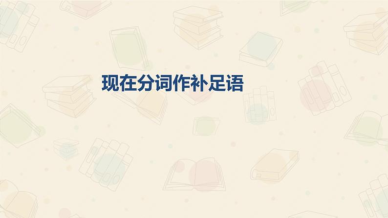 04 Unit 1 Road to Success(分词作补足语)-高中英语同步课件+练习(上外版2020必修第三册)03