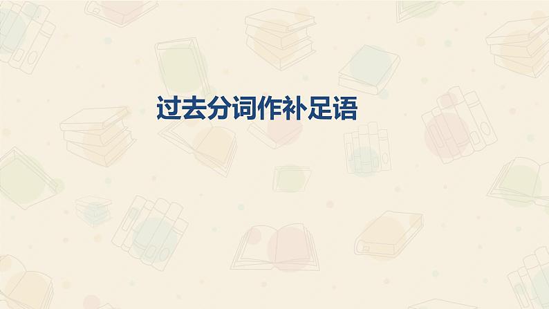 04 Unit 1 Road to Success(分词作补足语)-高中英语同步课件+练习(上外版2020必修第三册)08
