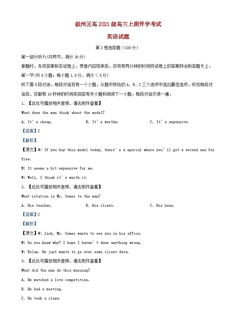 四川省叙州区2023_2024学年高三英语上学期开学试题含解析第1页