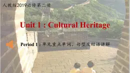 人教版（2019）高一英語 必修第二冊(cè) Unit 1 Cultural Heritage Period 1 單元重點(diǎn)單詞、句型及短語講解（課件）