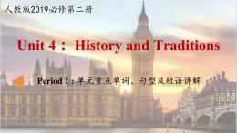 人教版（2019）高一英語 必修第二冊(cè) Unit 4 History and Traditions   Period 1 單元重點(diǎn)單詞、句型及短語講解（課件+分層練習(xí)）