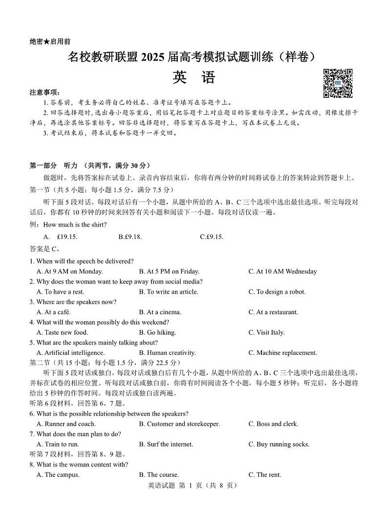 名校教研联盟2025届高考模拟试题训练(样卷)英语试题第1页