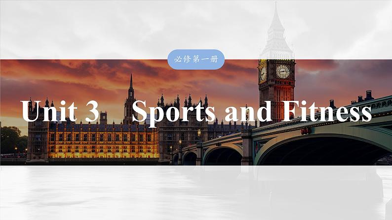 必修第一册 Unit 3 Sports and Fitness-2025年高考英语大一轮复习(课件+讲义+练习)03