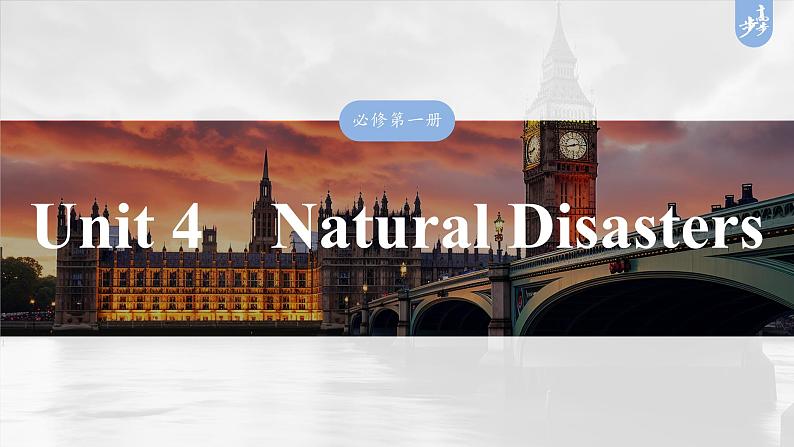 必修第一册 Unit 4 Natural Disasters-2025年高考英语大一轮复习(课件+讲义+练习)03