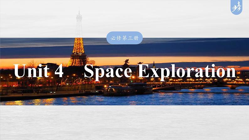 必修第三册 Unit 4 Space Exploration-2025年高考英语大一轮复习(课件+讲义+练习)03