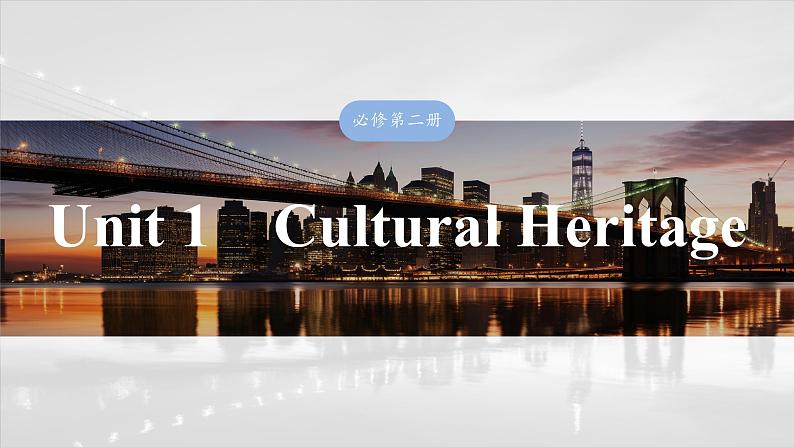 必修第二册 Unit 1 Cultural Heritage-2025年高考英语大一轮复习(课件+讲义+练习)03