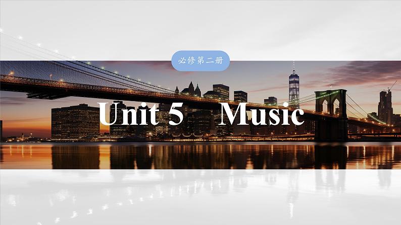 必修第二册 Unit 5 Music-2025年高考英语大一轮复习(课件+讲义+练习)03