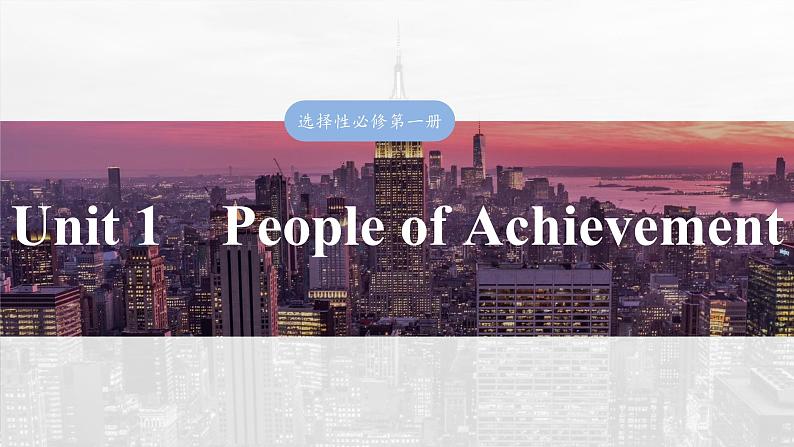 选择性必修第一册 Unit 1 People of Achievement第2页