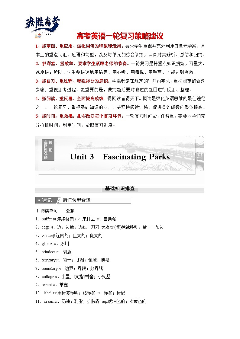 选择性必修第一册 Unit 3 Fascinating Parks-2025年高考英语大一轮复习(课件+讲义+练习)01