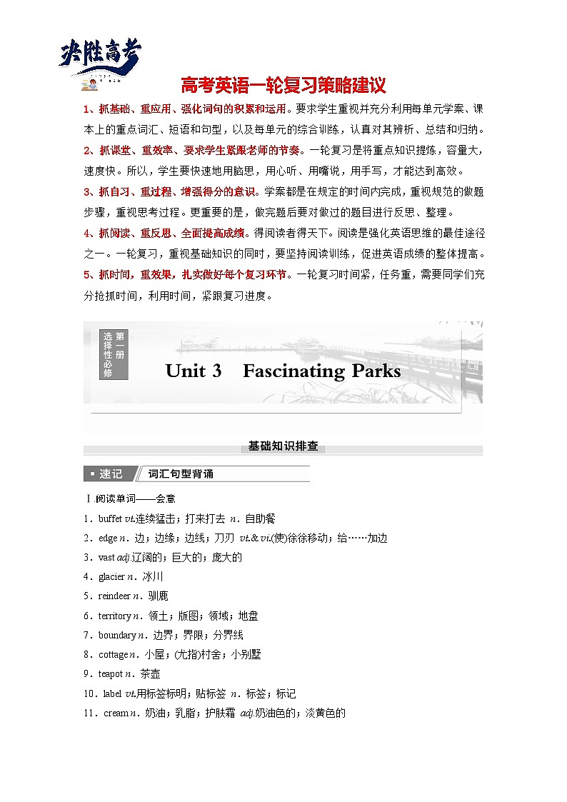选择性必修第一册 Unit 3 Fascinating Parks-2025年高考英语大一轮复习(课件+讲义+练习)01