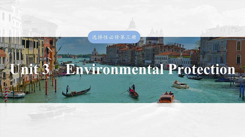 选择性必修第三册 Unit 3 Environmental Protection-2025年高考英语大一轮复习(课件+讲义+练习)03