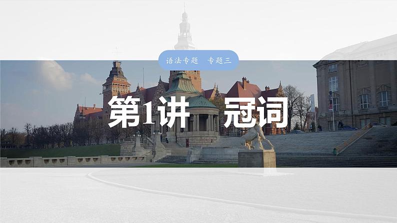 语法专题 专题三 第1讲 冠词第3页