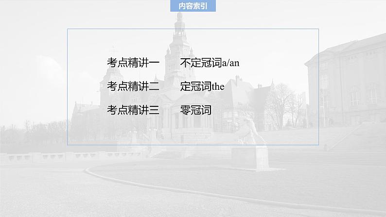 语法专题 专题三 第1讲 冠词第4页