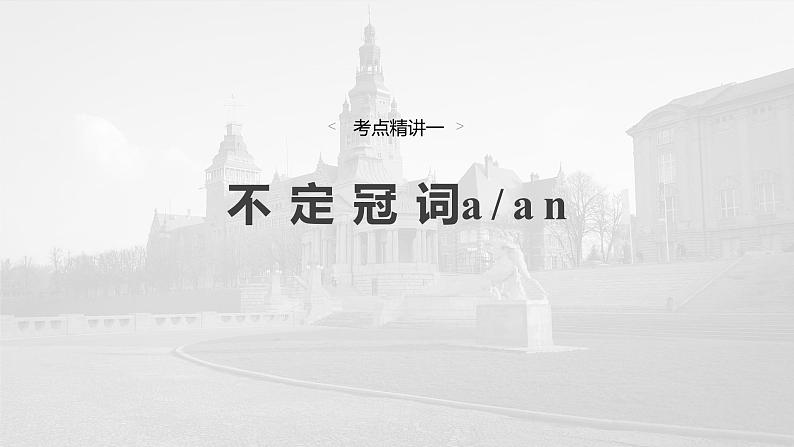 语法专题 专题三 第1讲 冠词第5页