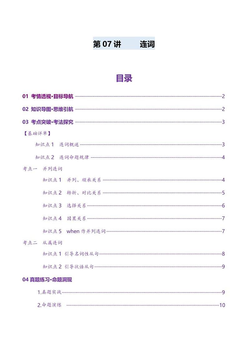 第07讲 连词(讲义)(学生版) 2025年高考英语一轮复习讲练测(新教材新高考)第1页