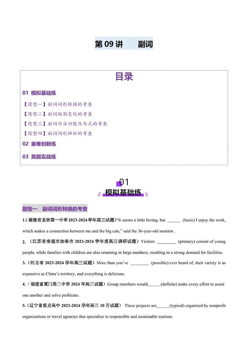 第09讲 副词(练习)(学生版) 2025年高考英语一轮复习讲练测(新教材新高考)第1页