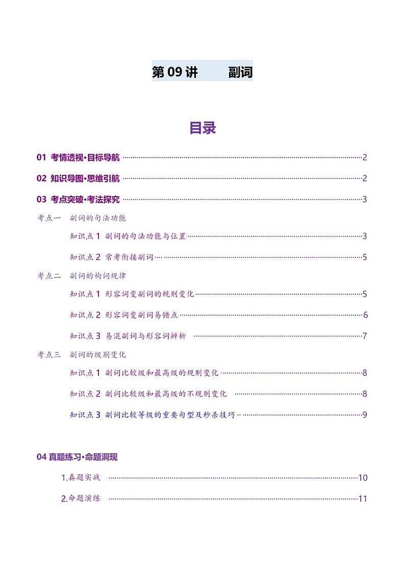 第09讲 副词(讲义)(学生版) 2025年高考英语一轮复习讲练测(新教材新高考)第1页
