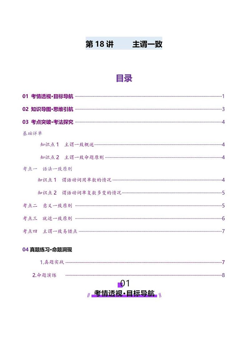 第18讲 主谓一致(讲义)(学生版) 2025年高考英语一轮复习讲练测(新教材新高考)第1页