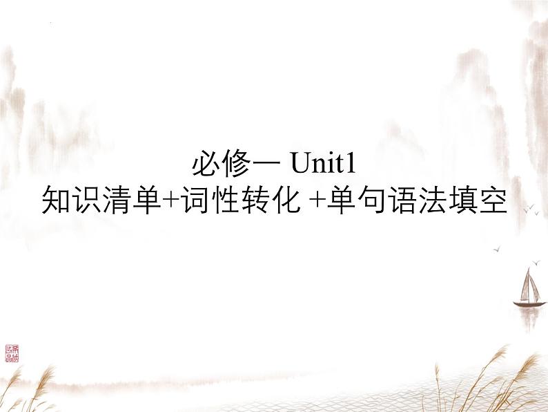 2024-2025学年英语高一人教版(2019) 必修第一册 Unit1 Teenage Life 知识点+单句语法填空+词性转化课件01