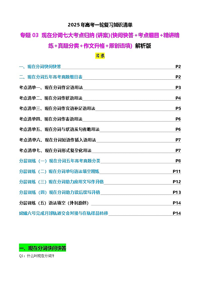 2025年高考英语一轮复习知识清单(全国通用)专题03 现在分词七大考点归纳(讲案) 解析版第1页