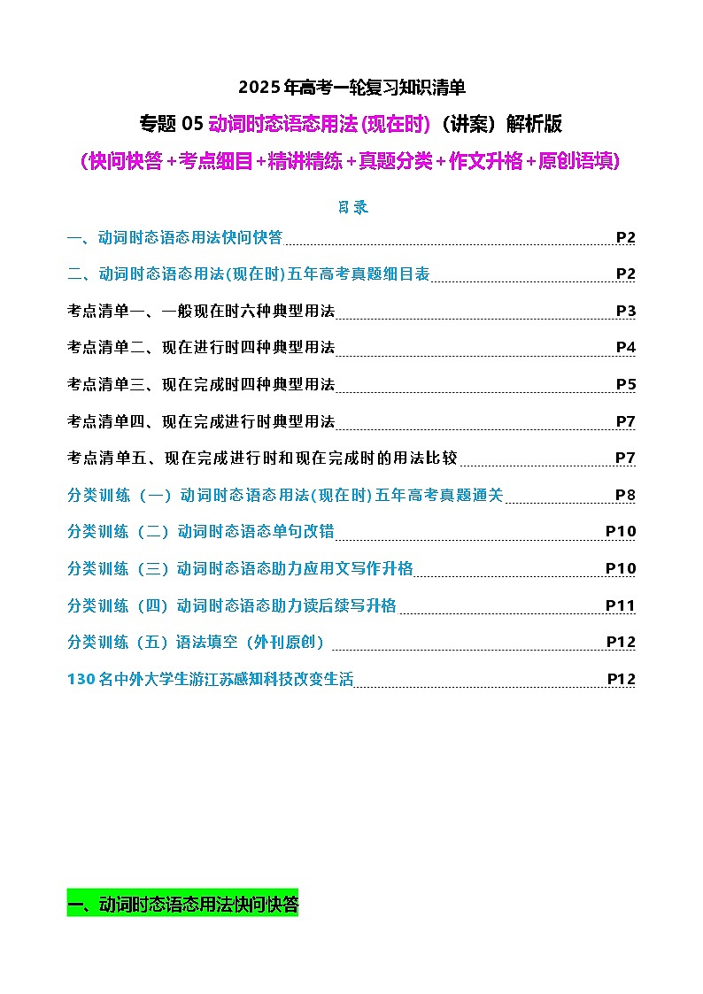 2025年高考英语一轮复习知识清单(全国通用)专题05 动词时态语态(现在时)(讲案) 解析版第1页