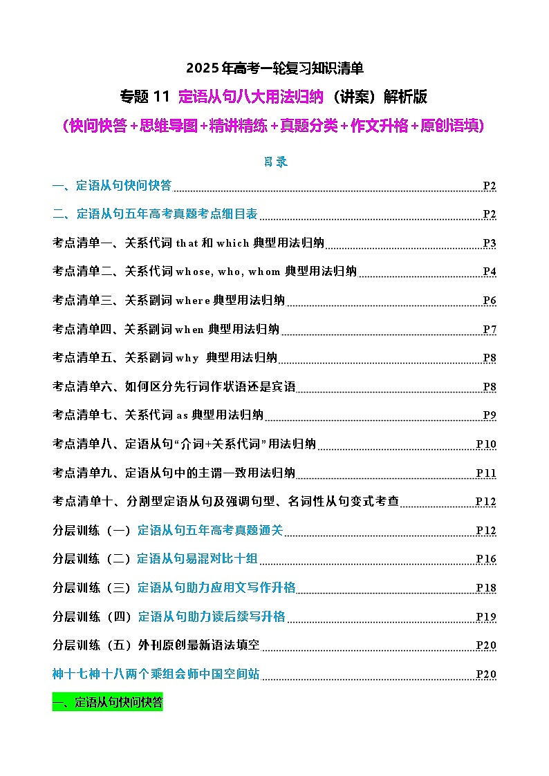 2025年高考英语一轮复习知识清单(全国通用)专题11 定语从句十大考点(讲案) 解析版第1页