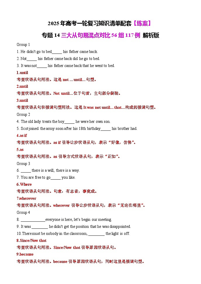 2025年高考英语一轮复习知识清单(全国通用)专题14 三大从句易混点对比56组117例(练案)第1页