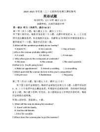 辽宁省七校协作体2024-2025学年高三上学期开学考试英语试题（Word版附答案）