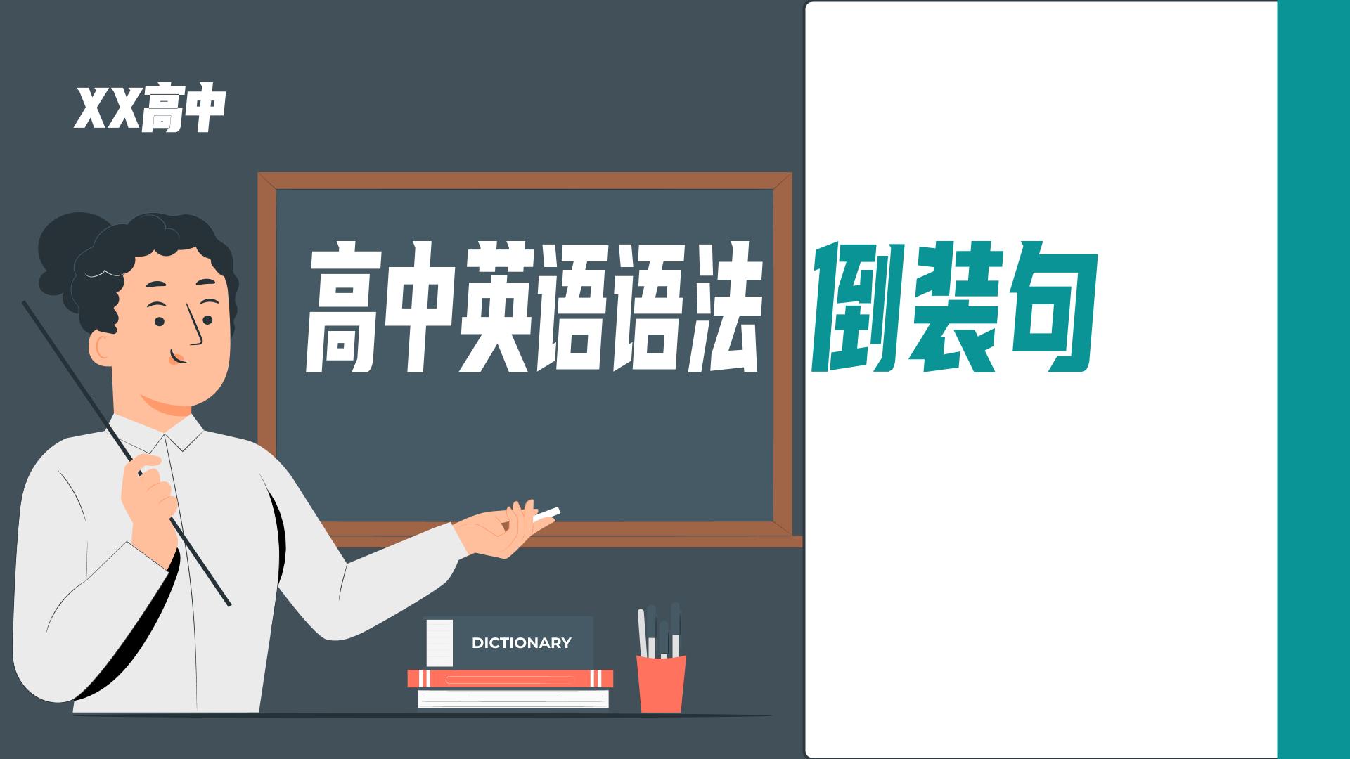 高中英语语法倒装句介绍1对1培训辅导教材含高考真题例句课件PPT