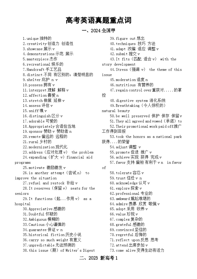 高中英语2025届高考真题重点词（2022-2024）