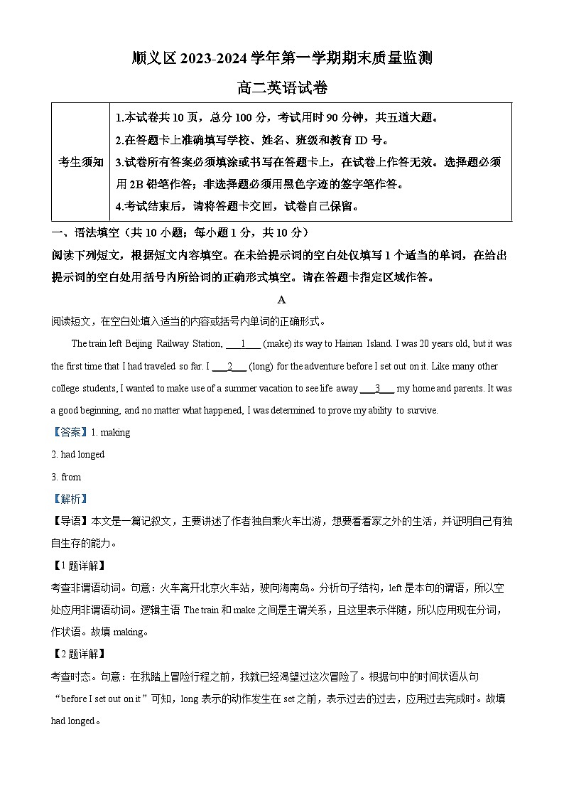 北京市顺义区2023-2024学年高二上学期期末考试英语试卷 Word版含解析第1页