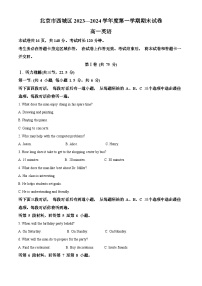 北京市西城区2023-2024学年高一上学期期末考试英语试题（Word版附解析）