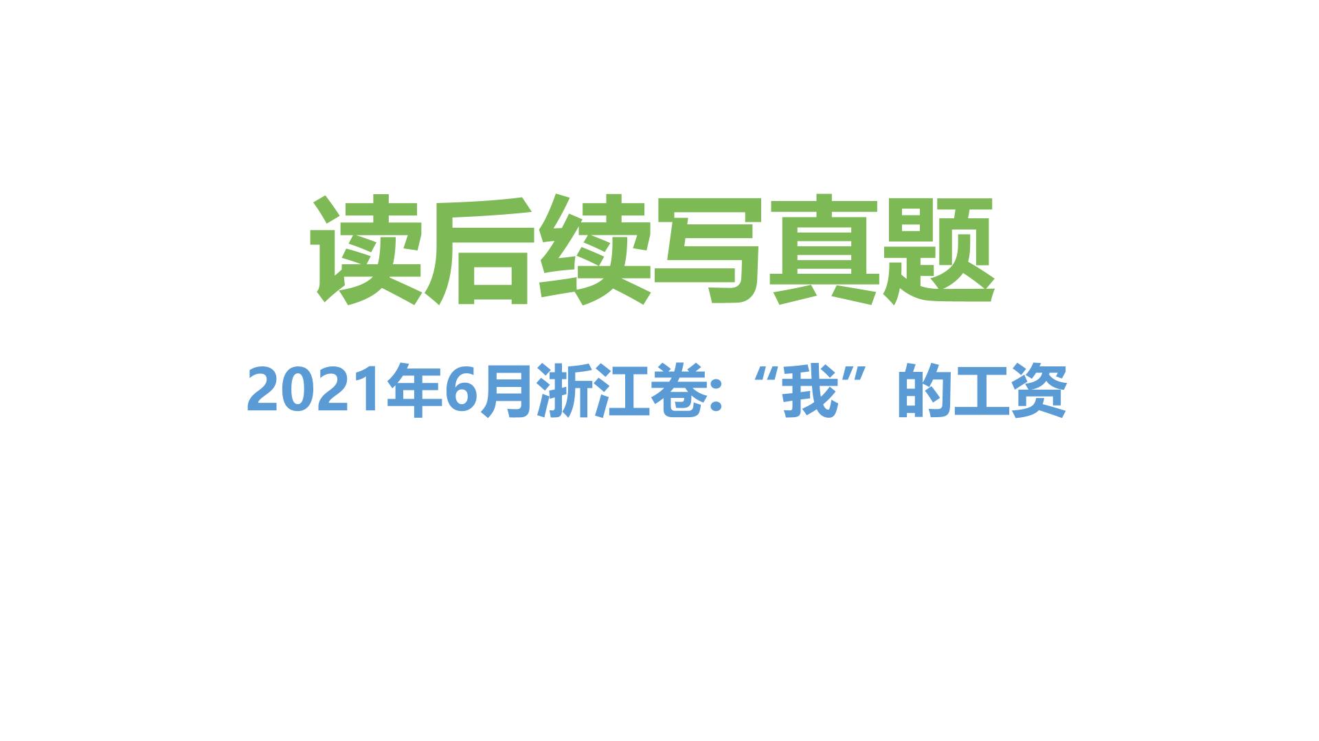 专题01 2021年06月浙江卷（“我”的工资）-近年新高考英语真题读后续写解析+讲评课件