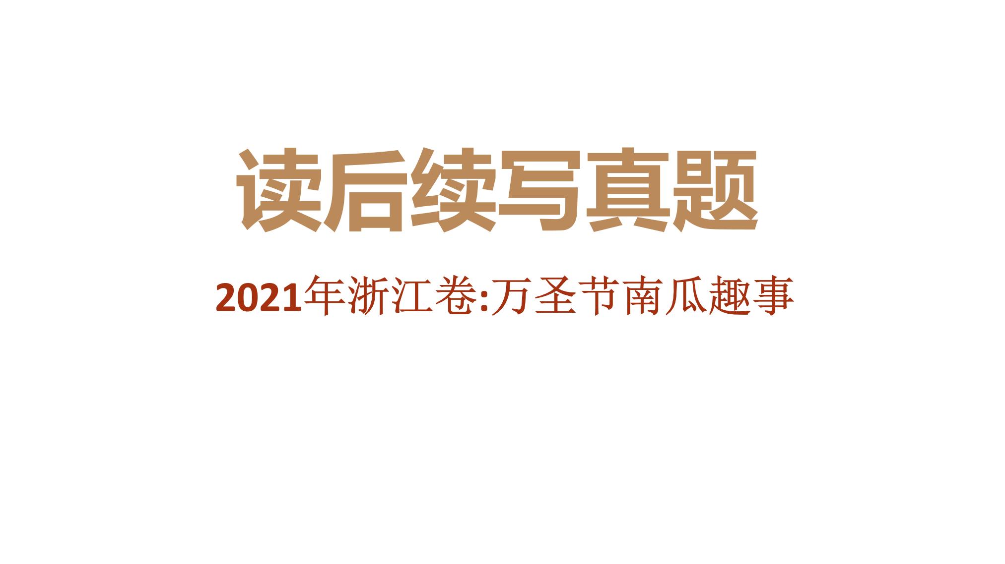 专题03 2021年1月浙江卷（万圣节南瓜趣事）-近年新高考英语真题读后续写解析+讲评课件