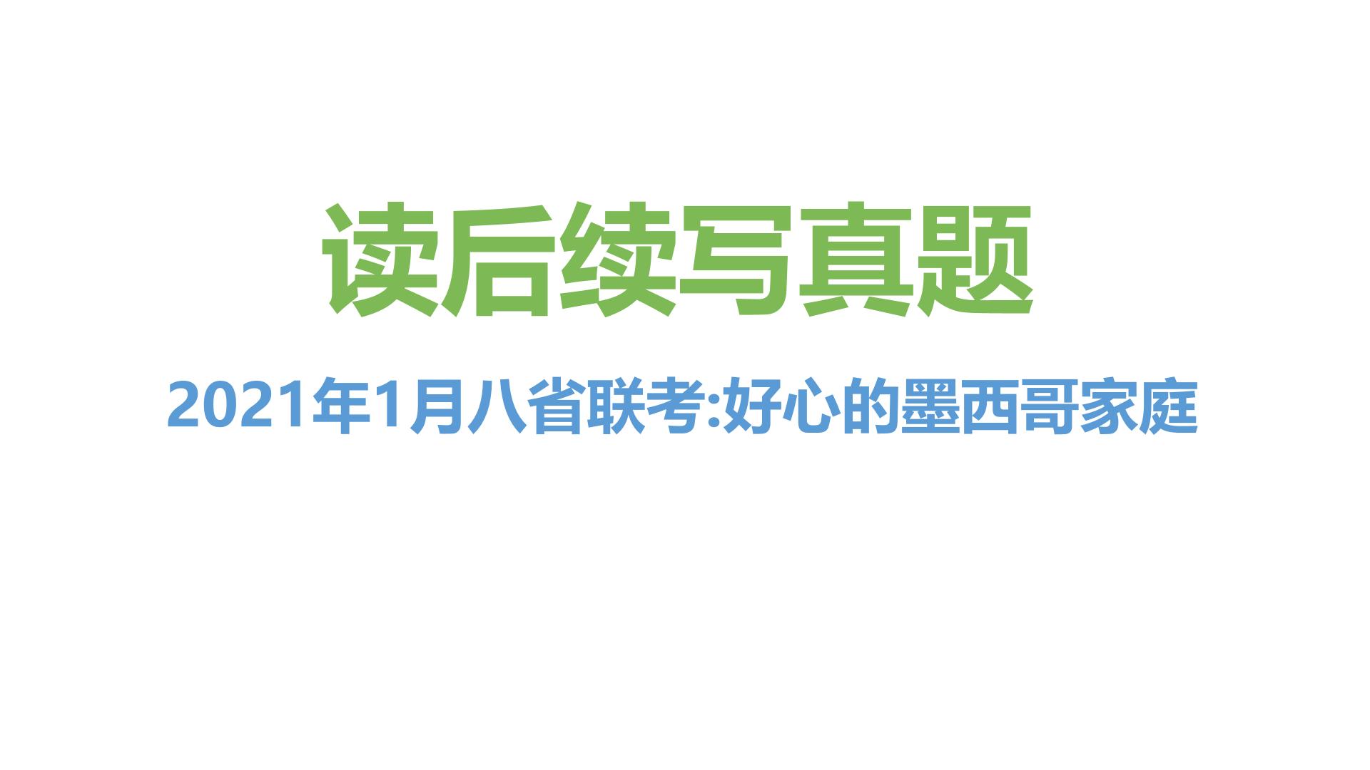 专题04 2021年3月八省联考（好心的墨西哥家庭）-近年新高考英语真题读后续写解析+讲评课件