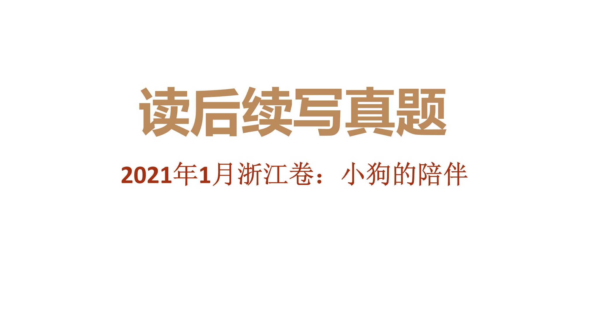 专题05 2020年1月浙江卷（小狗的陪伴）-近年新高考英语真题读后续写解析+讲评课件