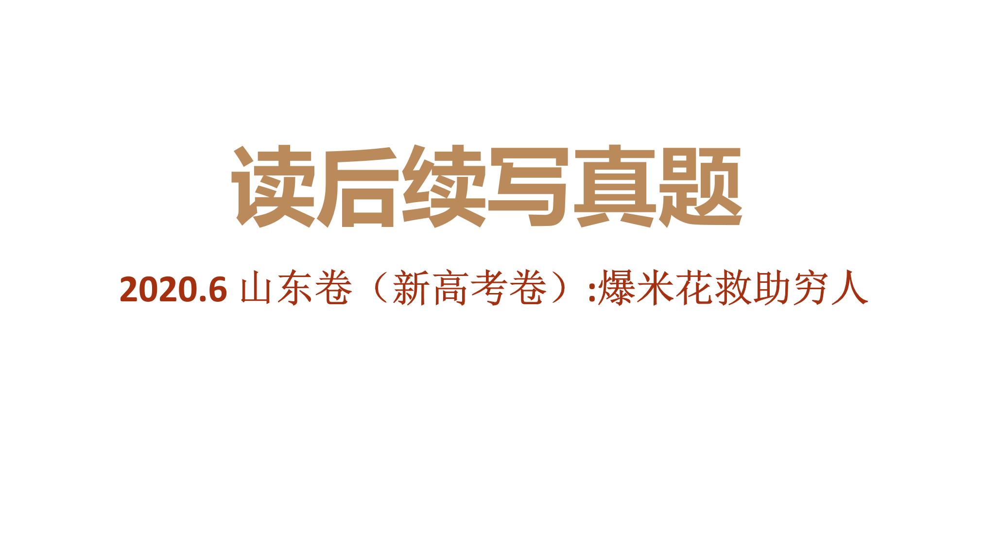 专题06 2020年7月新高考山东卷（爆米花救助穷人）-近年新高考英语真题读后续写解析+讲评课件