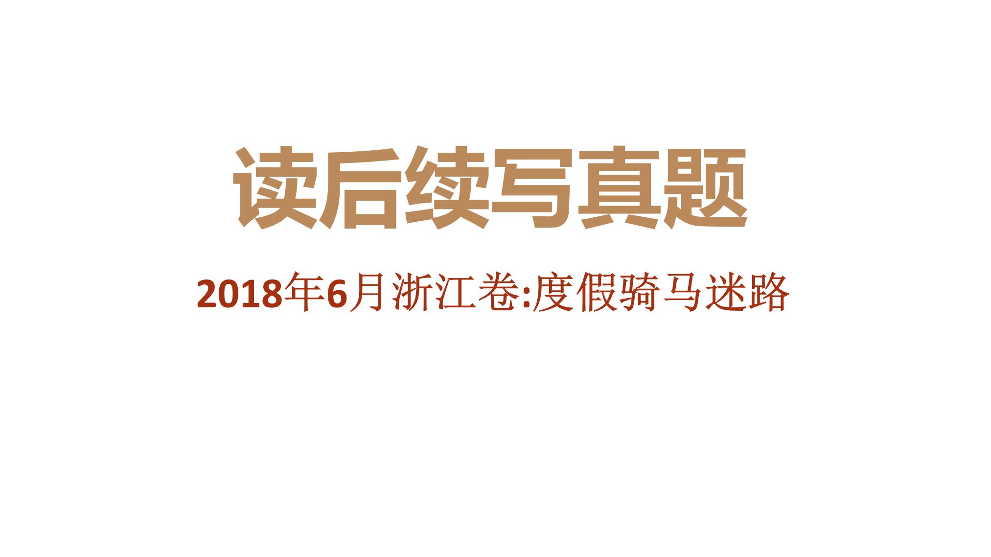 专题08 2018年6月浙江卷（度假骑马迷路）-近年新高考英语真题读后续写解析+讲评课件