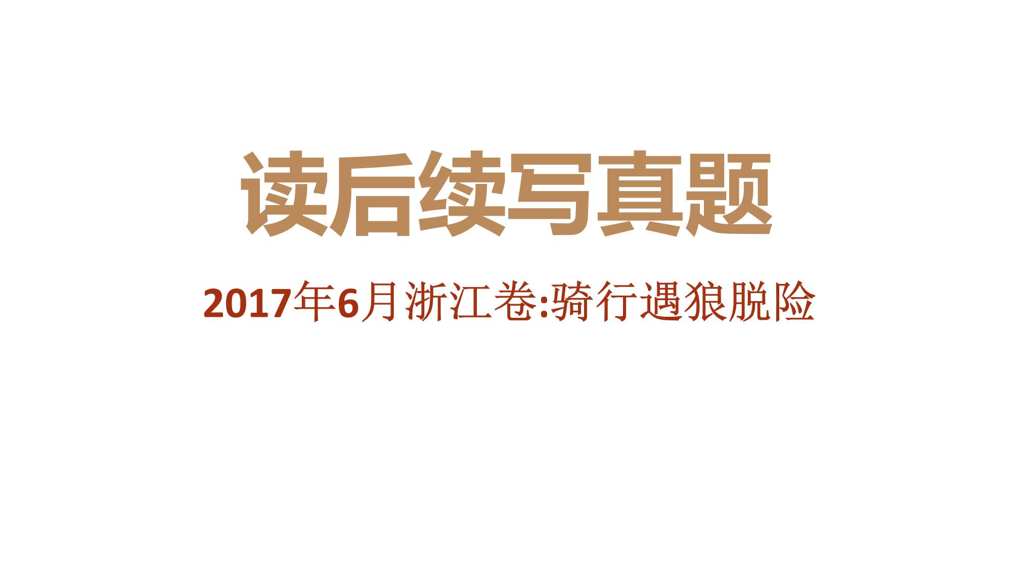 专题09 2017年6月浙江卷（骑行遇狼脱险）-近年新高考英语真题读后续写解析+讲评课件