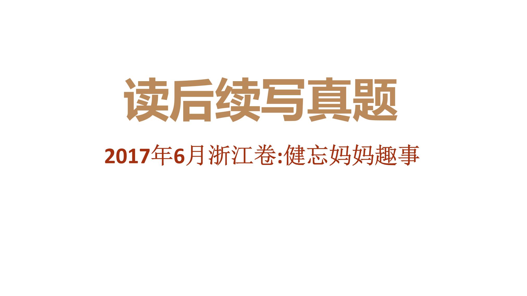 专题10 2017年11月浙江卷（健忘妈妈趣事）-近年新高考英语真题读后续写解析+讲评课件